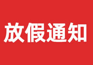 张家界市2023年双一参茸元旦假期物流通知